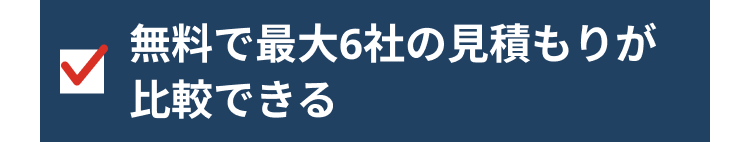 無料で最大6社の見積もりが
比較できる