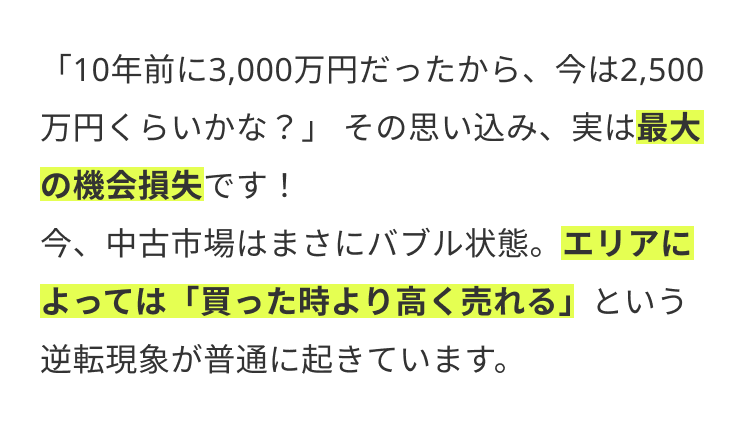 「10年前に3,000万円だったから、今は2,500
万円くらいかな?」 その思い込み、 実は最大
の機会損失です!
今、中古市場はまさにバブル状態。 エリアに
よっては「買った時より高く売れる」 という
逆転現象が普通に起きています。