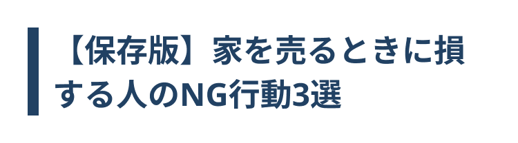 【保存版】 家を売るときに損
する人のNG行動3選