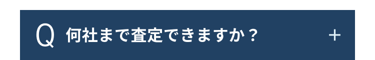 Q 何社まで査定できますか?
+
