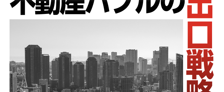 2026年
real estate topics
最新情報 まだ上がる?
不動産バブルの出
自宅を売る時にやっては
いけないNG行動3選”
PR:リビン・テクノロジーズ株式会社
ロ