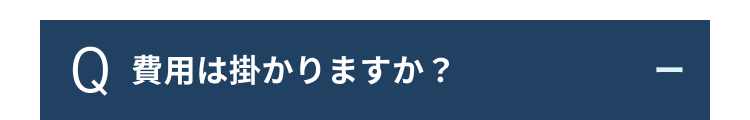 Q 費用は掛かりますか?
-