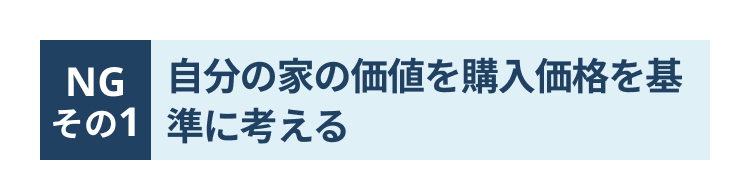NG 自分の家の価値を購入価格を基
その1 準に考える