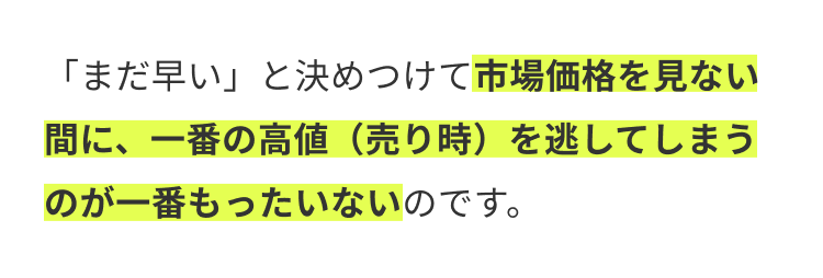 「まだ早い」と決めつけて市場価格を見ない
間に、一番の高値 (売り時)を逃してしまう
のが一番もったいないのです。